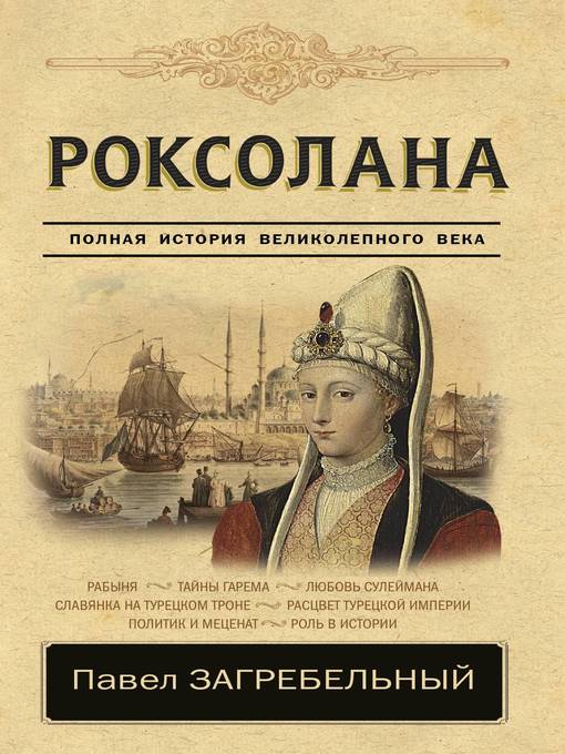 Title details for Роксолана. Страсть Сулеймана Великолепного by Загребельный, Павел - Available